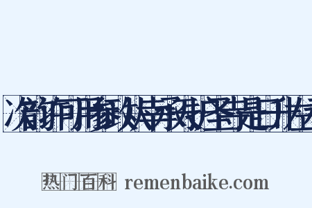 次韵许可用参政从幸承天护圣寺是日升左丞是什么意思的图片